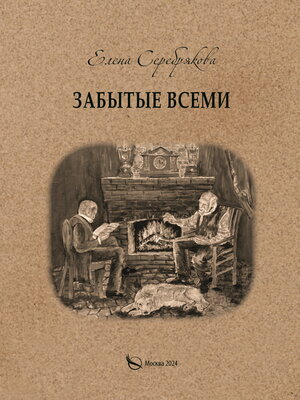 cover image of Забытые всеми